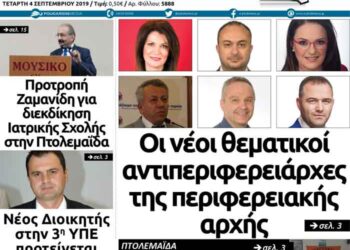 Το πρωτοσέλιδο του Πτολεμαίου της Τετάρτης 4 Σεπτεμβρίου