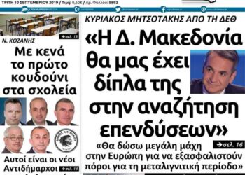 Το πρωτοσέλιδο του Πτολεμαίου της Τρίτης 10 Σεπτεμβρίου
