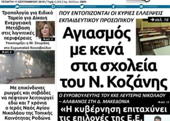 Το πρωτοσέλιδο του Πτολεμαίου της Τετάρτης 11 Σεπτεμβρίου