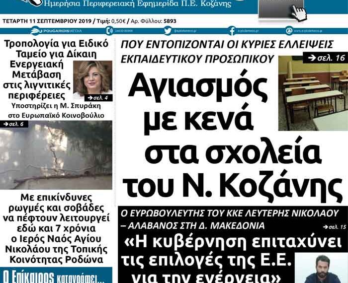 Το πρωτοσέλιδο του Πτολεμαίου της Τετάρτης 11 Σεπτεμβρίου