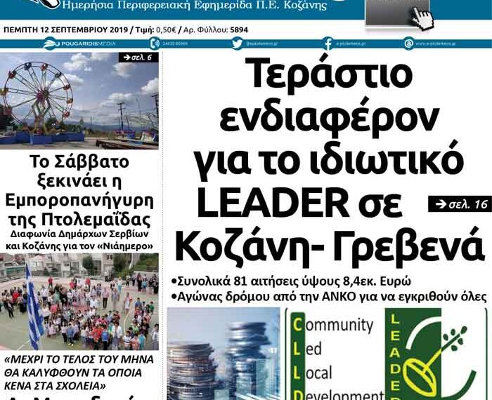 Το πρωτοσέλιδο του Πτολεμαίου της Πέμπτης 12/9