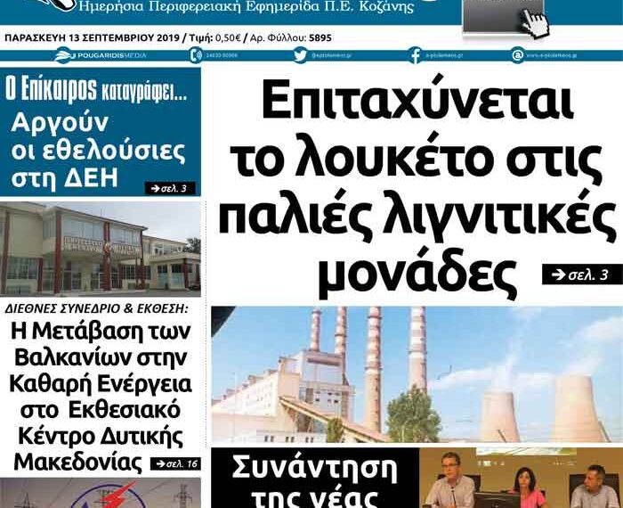 Το πρωτοσέλιδο του Πτολεμαίου της Παρασκευής 13 Σεπτεμβρίου