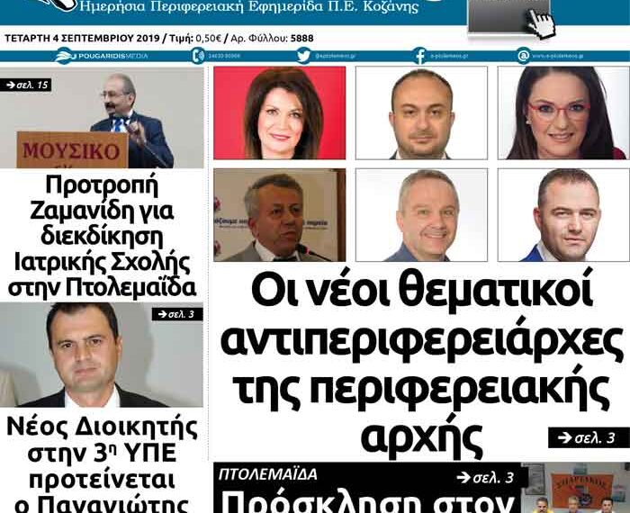 Το πρωτοσέλιδο του Πτολεμαίου της Τετάρτης 4 Σεπτεμβρίου