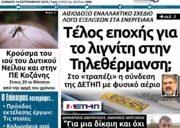 Το πρωτοσέλιδο του Πτολεμαίου του Σαββάτου 14 Σεπτεμβρίου