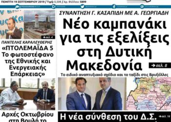 Το πρωτοσέλιδο του Πτολεμαίου της Πέμπτης 19 Σεπτεμβρίου