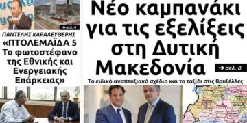 Το πρωτοσέλιδο του Πτολεμαίου της Πέμπτης 19 Σεπτεμβρίου