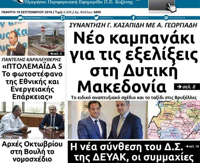 Το πρωτοσέλιδο του Πτολεμαίου της Πέμπτης 19 Σεπτεμβρίου