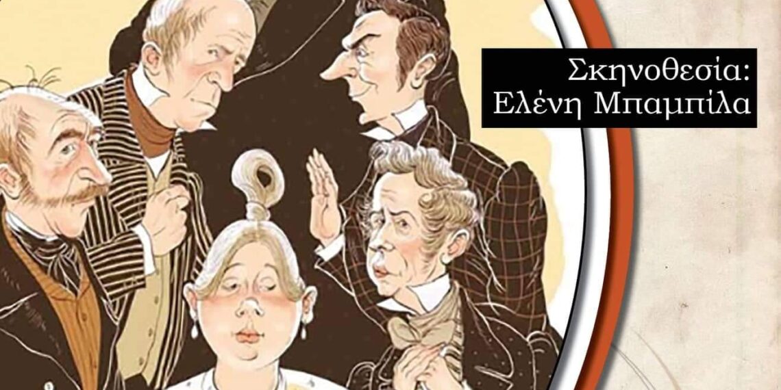 «Ο Επιθεωρητής» του Νικολάι Γκόγκολ από τον Πολιτιστικό Σύλλογο Βόρειο Πεδίο