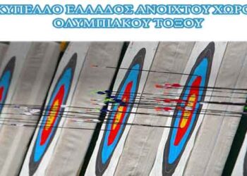 Το Κύπελλο Ελλάδος Ολυμπιακού τόξου στην Φλώρινα