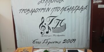 Αγιασμός του Συλλόγου Τροβαδούρων Πτολεμαΐδας