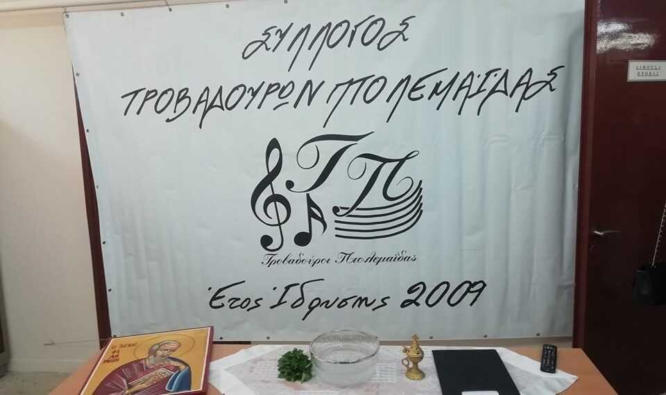 Αγιασμός του Συλλόγου Τροβαδούρων Πτολεμαΐδας