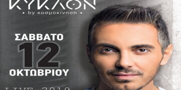 Κοζάνη: Ο Μιχάλης Χατζηγιάννης στο “ΚΥΚλΟΝ”