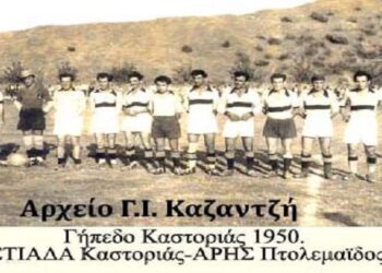 Γήπεδο Καστοριάς 1950-  Ορεστιάδα Καστοριάς-Αρης Πτολεμαϊδος , σε φιλικό παιχνίδι, 0-4 /Από τη στήλη του κ. Γ. Καζαντζή στον Παλμό 11/9/2019