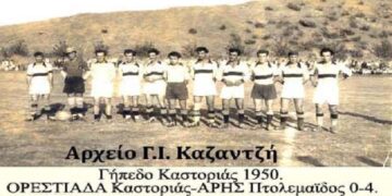 Γήπεδο Καστοριάς 1950-  Ορεστιάδα Καστοριάς-Αρης Πτολεμαϊδος , σε φιλικό παιχνίδι, 0-4 /Από τη στήλη του κ. Γ. Καζαντζή στον Παλμό 11/9/2019