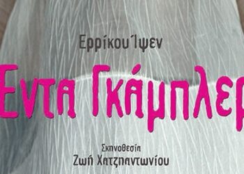 Το ΔΗΠΕΘΕ Κοζάνης παρουσιάζει το κλασικό αριστούργημα του Ίψεν «Έντα Γκάμπλερ»