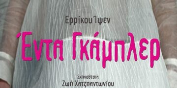 Το ΔΗΠΕΘΕ Κοζάνης παρουσιάζει το κλασικό αριστούργημα του Ίψεν «Έντα Γκάμπλερ»