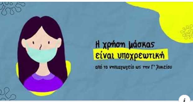 MathainoumeAsfaleis: Eνημερωτική καμπάνια του Yπουργείου Παιδείας για την ασφαλή  έναρξη των σχολείων - VIDEO - e-ptolemeos.gr