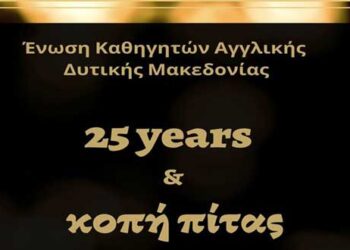 Κοπή Βασιλόπιτας & Εορτασμός των 25 Χρόνων από την Ίδρυση της Ένωσης Καθηγητών Αγγλικής Δυτικής Μακεδονίας (ΕΚΑΔΥΜΑ)