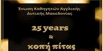 Κοπή Βασιλόπιτας & Εορτασμός των 25 Χρόνων από την Ίδρυση της Ένωσης Καθηγητών Αγγλικής Δυτικής Μακεδονίας (ΕΚΑΔΥΜΑ)