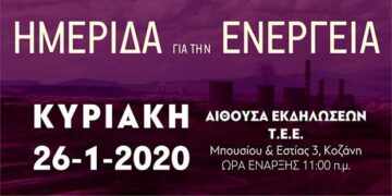 Ημερίδα για την Ενέργεια με θέμα «Απολιγνιτοποίηση και οι επιπτώσεις της»