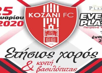 KOZANI FC: Ετήσιος χορός και κοπή βασιλόπιτας
