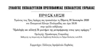 Σύλλογος Εκπ/κών Α/θμιας Εκπ/σης Εορδαίας: Τιμώντας τους Τρεις Ιεράρχες