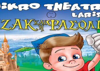 Διαγωνισμός του e-ptolemeos.gr! Κερδίστε 4 μονές προσκλήσεις για την παράσταση «Ο Τζάκ & Η Φασολιά» στην Πτολεμαΐδα