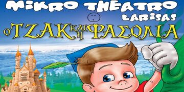 Διαγωνισμός του e-ptolemeos.gr! Κερδίστε 4 μονές προσκλήσεις για την παράσταση «Ο Τζάκ & Η Φασολιά» στην Πτολεμαΐδα