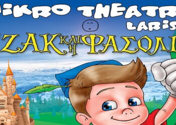 Διαγωνισμός του e-ptolemeos.gr! Κερδίστε 4 μονές προσκλήσεις για την παράσταση «Ο Τζάκ & Η Φασολιά» στην Κοζάνη