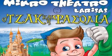 Διαγωνισμός του e-ptolemeos.gr! Κερδίστε 4 μονές προσκλήσεις για την παράσταση «Ο Τζάκ & Η Φασολιά» στην Κοζάνη