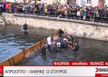 Φλώρινα: Χάθηκε ο σταυρός στον αγιασμό των υδατών – ΒΙΝΤΕΟ
