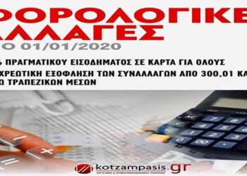 Σημαντικές φορολογικές αλλαγές