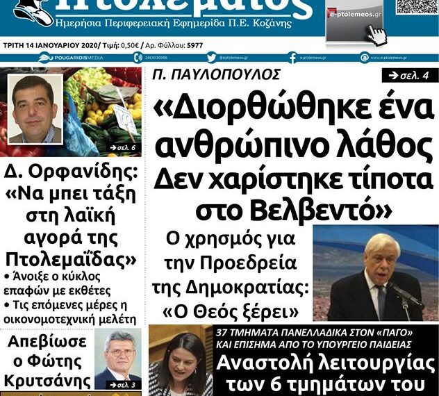 To πρωτοσέλιδο του Πτολεμαίου της Τρίτης 14 Ιανουαρίου