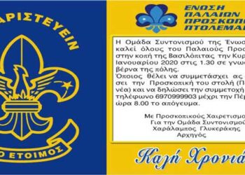 Ένωση Παλαιών Προσκόπων Πτολεμαΐδας – Κοπή βασιλόπιτας