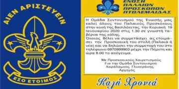 Ένωση Παλαιών Προσκόπων Πτολεμαΐδας – Κοπή βασιλόπιτας