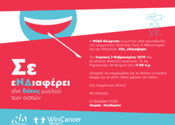 Πανελλαδική εκστρατεία «Σε εΝΔιαφέρει» για τη δωρεά μυελού των οστών πραγματοποιεί η Γραμματεία Ποιότητας Ζωής και εθελοντισμού της Νέας Δημοκρατίας σε συνεργασία με την εθελοντική οργάνωση Win Cancer