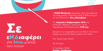 Πανελλαδική εκστρατεία «Σε εΝΔιαφέρει» για τη δωρεά μυελού των οστών πραγματοποιεί η Γραμματεία Ποιότητας Ζωής και εθελοντισμού της Νέας Δημοκρατίας σε συνεργασία με την εθελοντική οργάνωση Win Cancer
