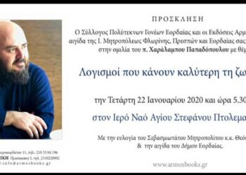 Ομιλία με τον π. Χαράλαμπο Παπαδόπουλο διοργανώνει την Τετάρτη 22 Ιανουαρίου ο Σύλλογος Πολυτέκνων Γονέων Εορδαίας και οι Εκδόσεις Αρμός