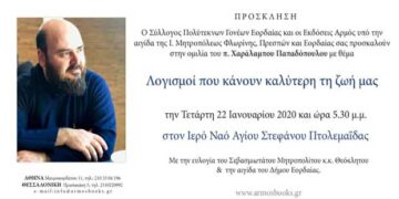 Ομιλία με τον π. Χαράλαμπο Παπαδόπουλο διοργανώνει την Τετάρτη 22 Ιανουαρίου ο Σύλλογος Πολυτέκνων Γονέων Εορδαίας και οι Εκδόσεις Αρμός