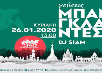 Γεύσεις του Μπανγκλαντές στο Σπίτι της ΑΡΣΙΣ Κοζάνης