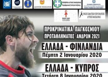 Αύριο στο Κλειστό Λευκόβρυσης η Εθνική Ομάδα Χάντμπολ αντιμετωπίζει τη Φινλανδία