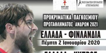 Αύριο στο Κλειστό Λευκόβρυσης η Εθνική Ομάδα Χάντμπολ αντιμετωπίζει τη Φινλανδία