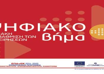«Ψηφιακό Βήμα» – Βαθμολογικός Πίνακας Κατάταξης και Απορρίψεις Αιτήσεων Χρηματοδότησης Επενδυτικών Σχεδίων των Περιφερειών Στερεάς Ελλάδας και Περιφερειών σε Μετάβαση