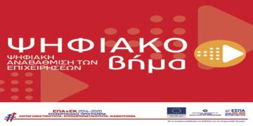 «Ψηφιακό Βήμα» – Βαθμολογικός Πίνακας Κατάταξης και Απορρίψεις Αιτήσεων Χρηματοδότησης Επενδυτικών Σχεδίων των Περιφερειών Στερεάς Ελλάδας και Περιφερειών σε Μετάβαση