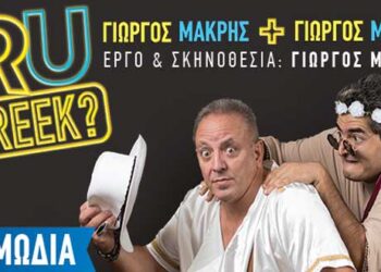 Διαγωνισμός του e-ptolemeos.gr! Κερδίστε 2 διπλές προσκλήσεις για την παράσταση “R U Greek γιώργος + γιώργος” στην Πτολεμαΐδα