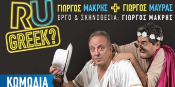 Διαγωνισμός του e-ptolemeos.gr! Κερδίστε 2 διπλές προσκλήσεις για την παράσταση “R U Greek γιώργος + γιώργος” στην Πτολεμαΐδα