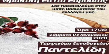 Κοπή Βασιλόπιτας για τη Θρακική Εστία Εορδαίας το Σάββατο 4 Ιανουαρίου