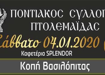 Κοπή βασιλόπιτας του Ποντιακού Συλλόγου Πτολεμαΐδας