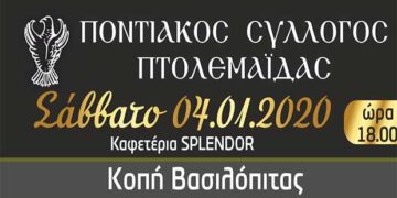 Κοπή βασιλόπιτας του Ποντιακού Συλλόγου Πτολεμαΐδας