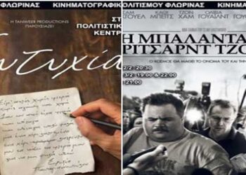 Κινηματογραφικές προβολές της Λέσχης Πολιτισμού Φλώρινας